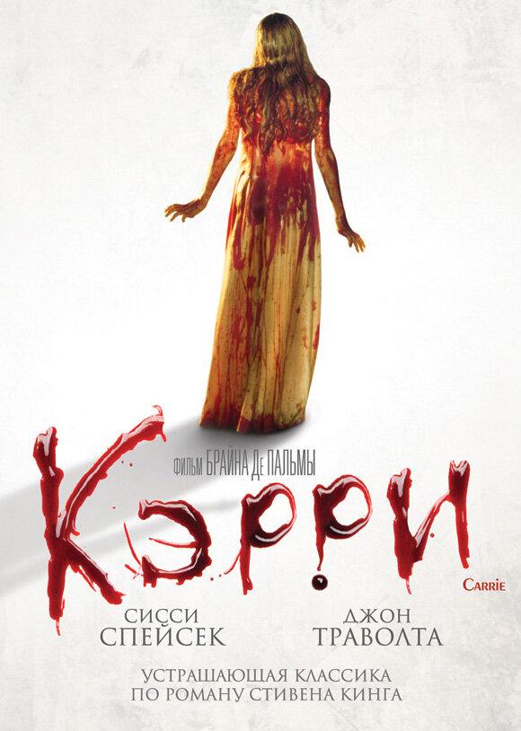 Фильм Кэрри 1976 года смотреть онлайн в хорошем качестве